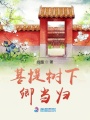 菩提樹下卿當歸