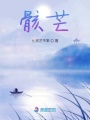 骸芒