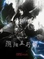 陰陽五行說