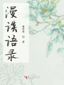 漫談?wù)Z錄