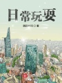 成王旅途