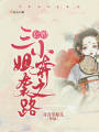 套牌三小姐奔襲之路