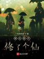 我在都市修了個仙