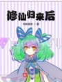修仙歸來后