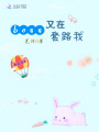 boss又在套路我