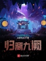 歸離九闕