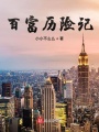 百富歷險記