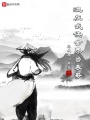 混在武俠世界當(dāng)表哥
