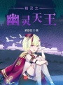 精靈之幽靈天王