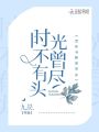 時光不曾有盡頭