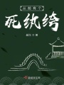 從前有個(gè)死紈绔