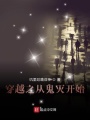 穿越之從鬼滅開始