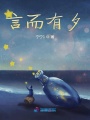 言而有夕