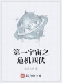 第一宇宙之危機(jī)四伏