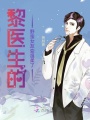 黎醫生的野蠻女友變溫柔了