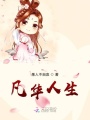 凡華人生