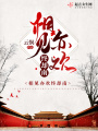 相見(jiàn)亦歡終卻南