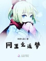 網(wǎng)王之追夢