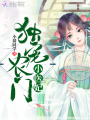 獨(dú)寵農(nóng)門小醫(yī)妃