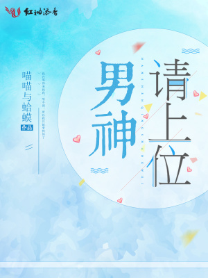 男神請上位