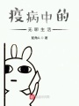 疫病中的無(wú)聊生活