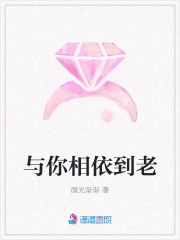 與你相依到老