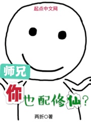 師兄你也配修仙