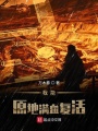 我能原地滿血復活