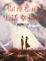 你現在的生活幸福嗎