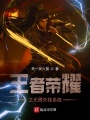 王者榮耀之無(wú)限外掛系統(tǒng)