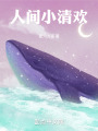人间小清欢