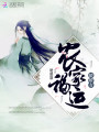 農家福運嬌嬌女