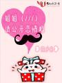 姐姐請公開(kāi)戀情吧