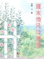 夏末微風竹清香