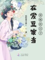 在愛(ài)豆家當保姆的日子