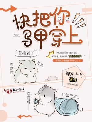 快把你馬甲穿上
