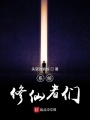 系統(tǒng)修仙者們