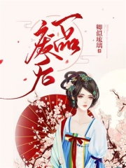 一品廢后