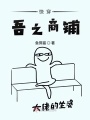 快穿吾之商鋪