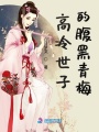高冷世子的腹黑青梅