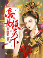 帝女傾天下