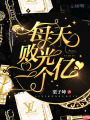 每天敗光一個(gè)億