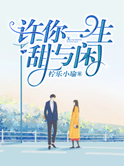 許你一生甜與閑