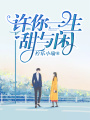 許你一生甜與閑
