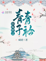 山海經之青青子衿