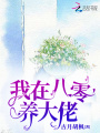 我在八零養大佬