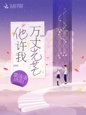 他許我萬丈光芒