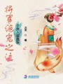 將軍絕寵之這個夫人很囂張