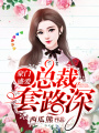 豪門盛愛：總裁套路深