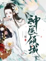 神醫傾城